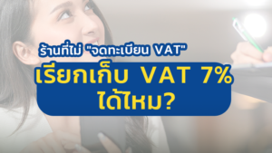 Read more about the article ร้านที่ไม่ “จดทะเบียน VAT” จะเรียกเก็บ VAT 7% ได้ไหม