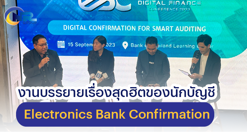 You are currently viewing งานบรรยายเรื่องสุดฮิตของนักบัญชี Electronics Bank Confirmation