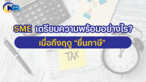 Read more about the article SME เตรียมความพร้อมอย่างไร? เมื่อถึงฤดู ‘ยื่นภาษี’