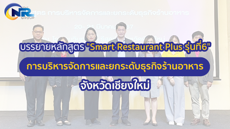 Read more about the article บรรยายหลักสูตร “Smart Restaurant Plus รุ่นที่6” จ.เชียงใหม่